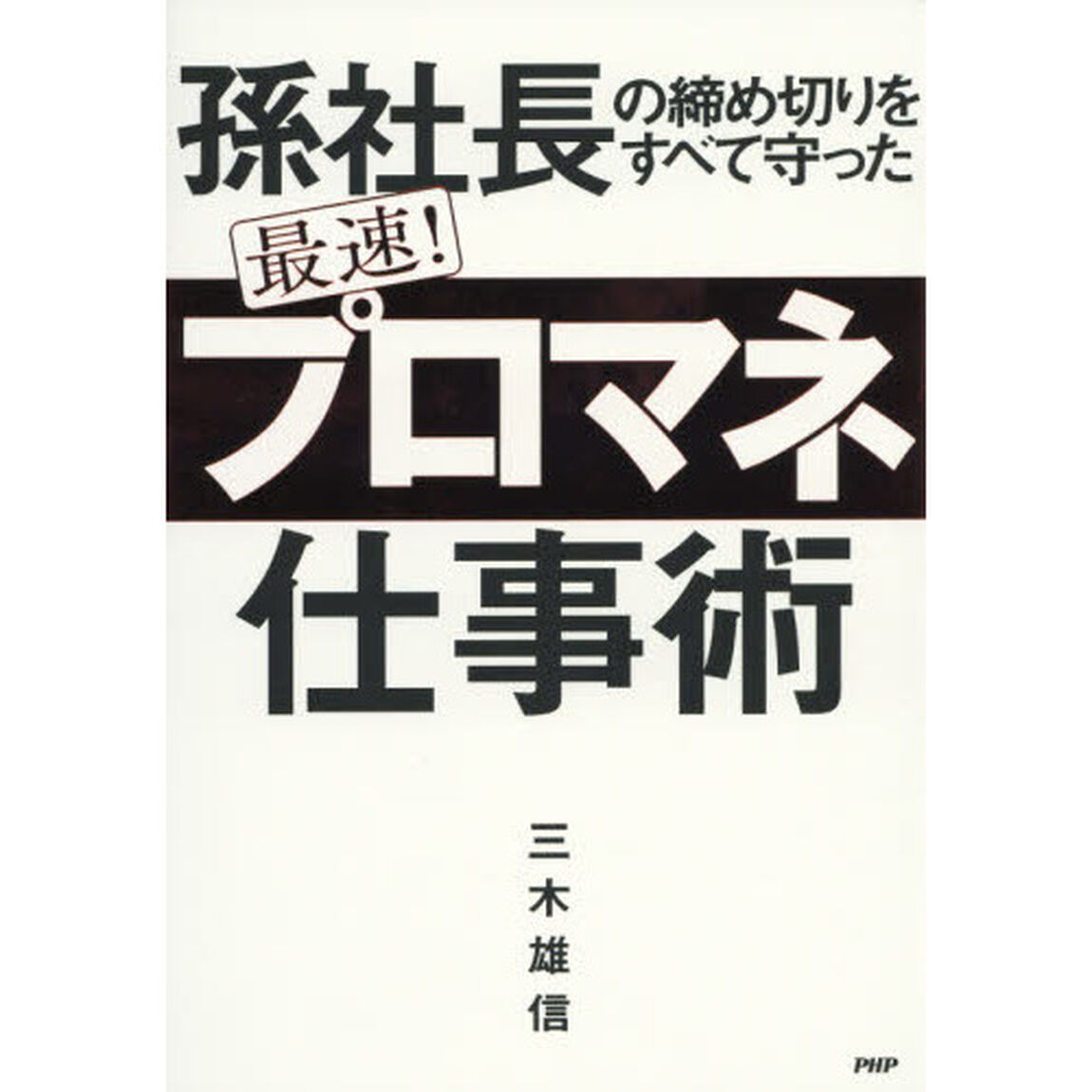 孫社長の締め切りをすべて守った 最速! 「プロマネ」仕事術