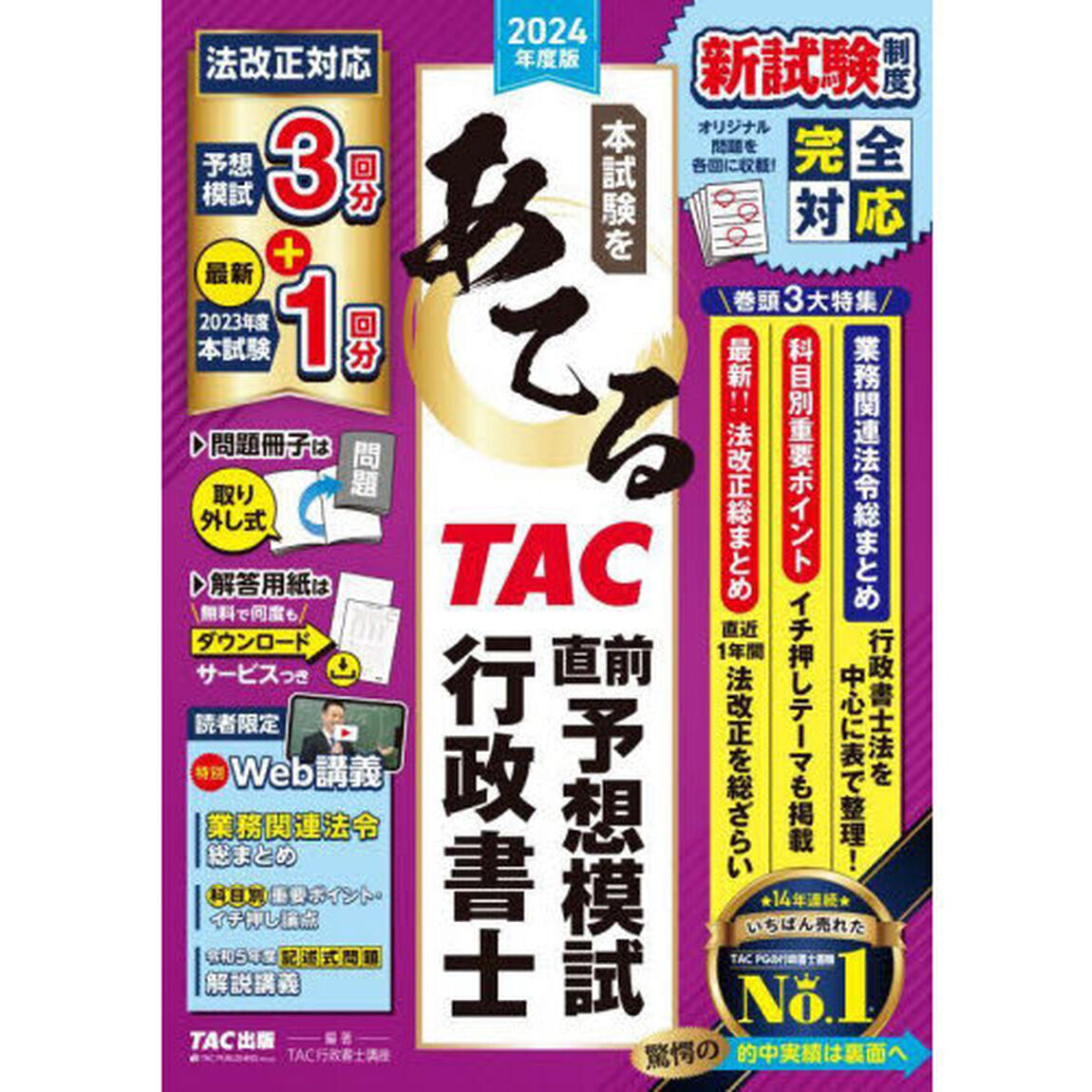 本試験をあてるＴＡＣ直前予想模試行政書士　２０２４年度版