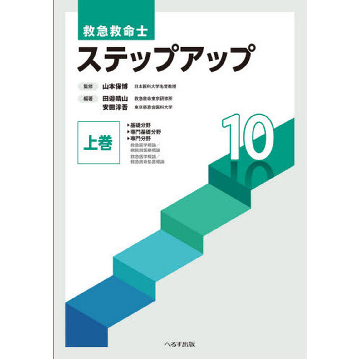 救急救命士ステップアップ１０　上巻「第８版」