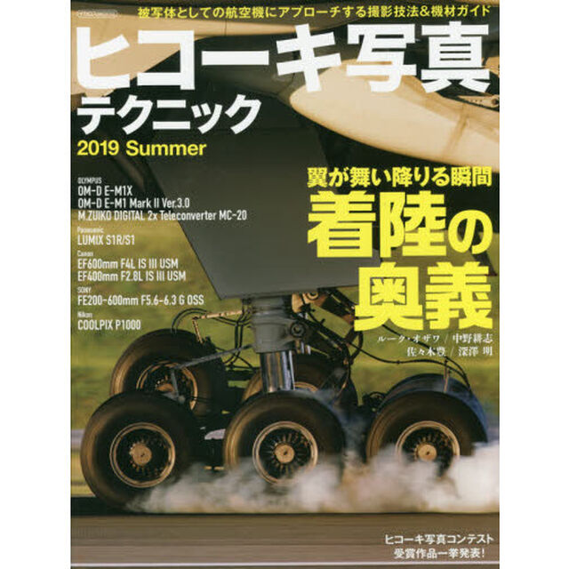ヒコーキ写真テクニック　２０１９Ｓｕｍｍｅｒ「着陸の奥義」