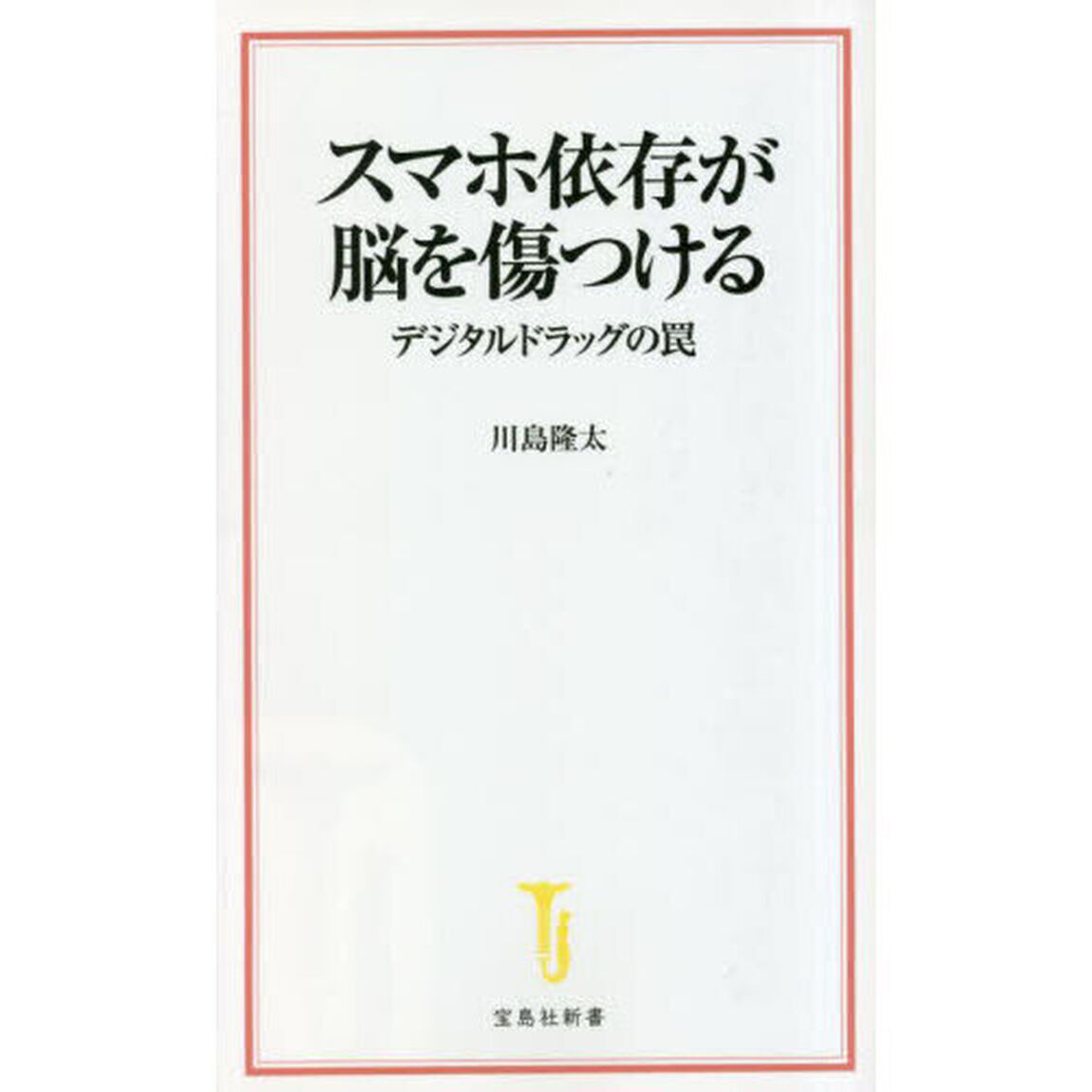 スマホ依存が脳を傷つける　デジタルドラッグの罠
