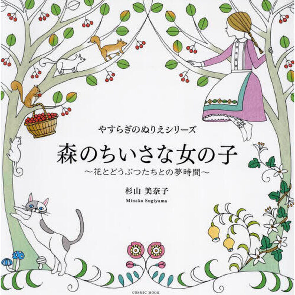 森のちいさな女の子　花とどうぶつたちとの夢時間