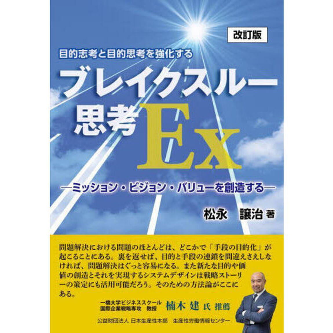 ブレイクスルー思考Ｅｘ　目的志向と目的思考を強化する　ミッション・ビジョン・バリューを創造する「改訂版」
