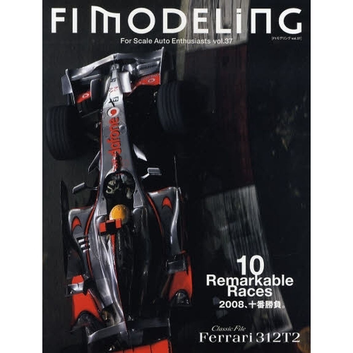 Ｆ１モデリング　Ｆｏｒ　Ｓｃａｌｅ　Ａｕｔｏ　Ｅｎｔｈｕｓｉａｓｔｓ　ｖｏｌ．３７「１０　Ｒｅｍａｒｋａｂｌｅ　Ｒａｃｅｓ　２００８、十番勝負。　Ｃｌａｓｓｉｃ　Ｆｉｌｅ　Ｆｅｒｒａｒｉ　３１２Ｔ２」