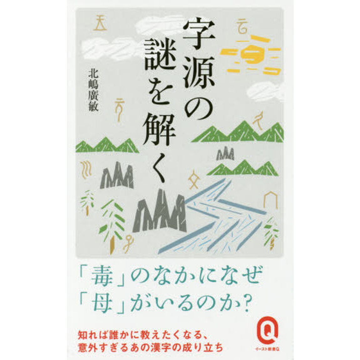 字源の謎を解く