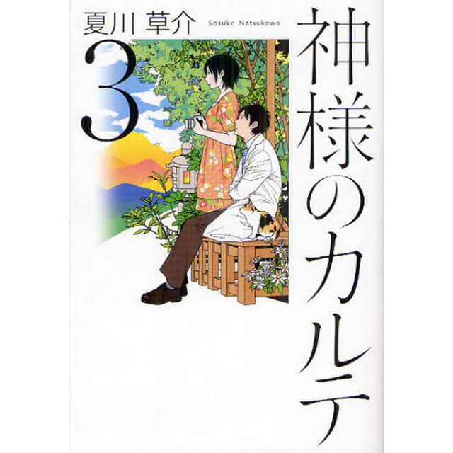 神様のカルテ　３