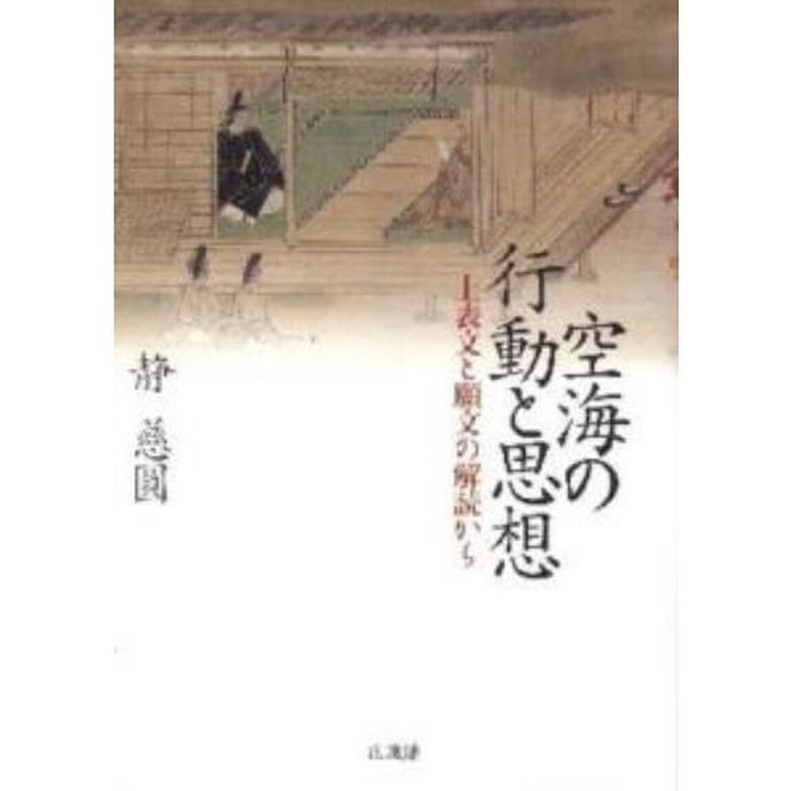 空海の行動と思想－上表文と願文の解読から