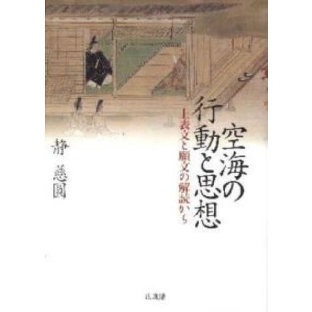 空海の行動と思想－上表文と願文の解読から