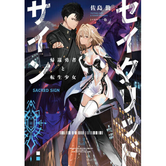 セイクリッドサイン　帰還勇者と転生少女
