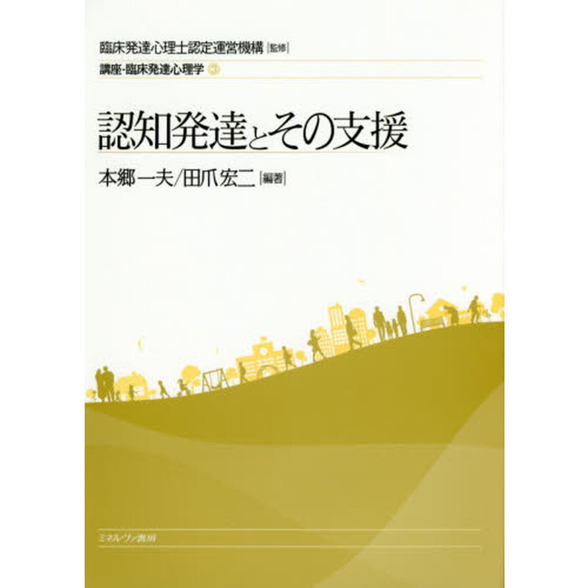 講座・臨床発達心理学　３「認知発達とその支援」