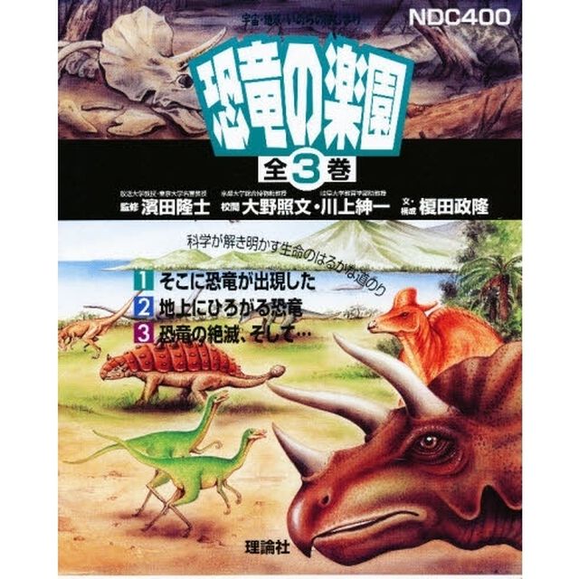 恐竜の楽園　全３巻