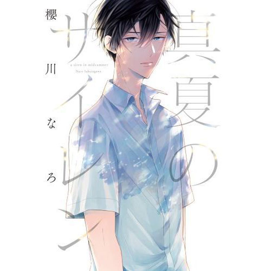 真夏のサイレン