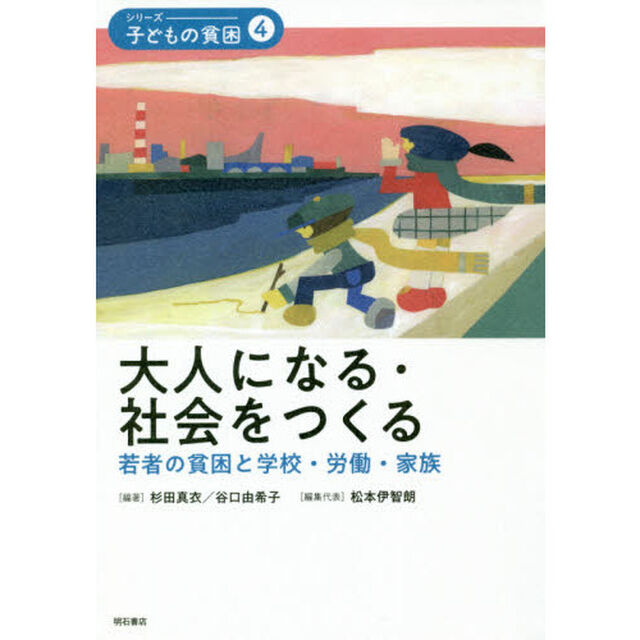 シリーズ－子どもの貧困　４「大人になる・社会をつくる　若者の貧困と学校・労働・家族」