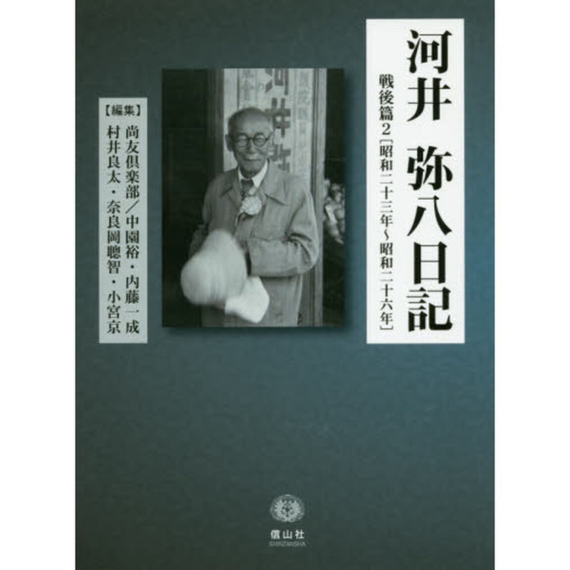 河井弥八日記　戦後篇２「昭和二十三年〜昭和二十六年」