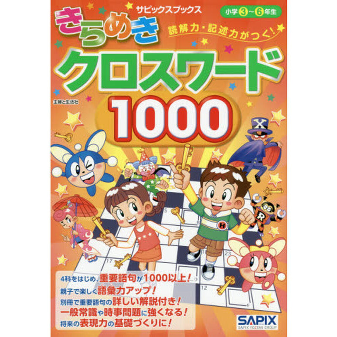 読解力・記述力がつく！きらめきクロスワード１０００　小学３〜６年生