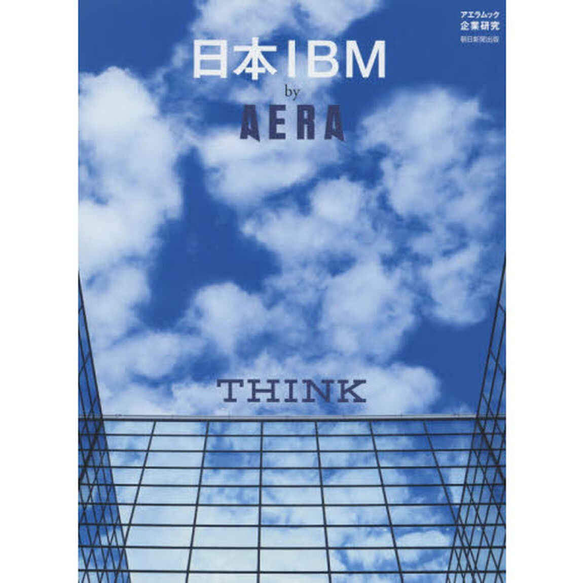 日本ＩＢＭ　ｂｙ　ＡＥＲＡ　ＴＨＩＮＫ