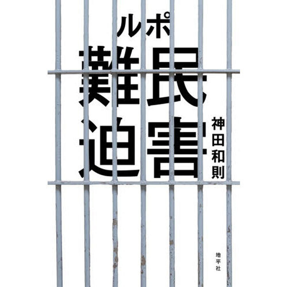 ルポ難民迫害