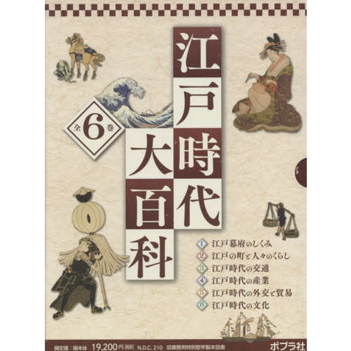 江戸時代大百科　６巻セット