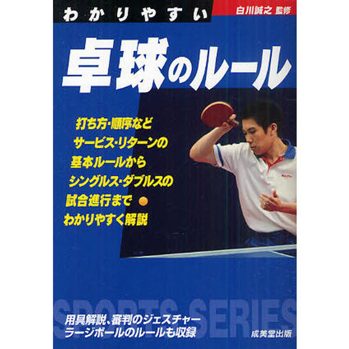 わかりやすい卓球のルール (Sports series)