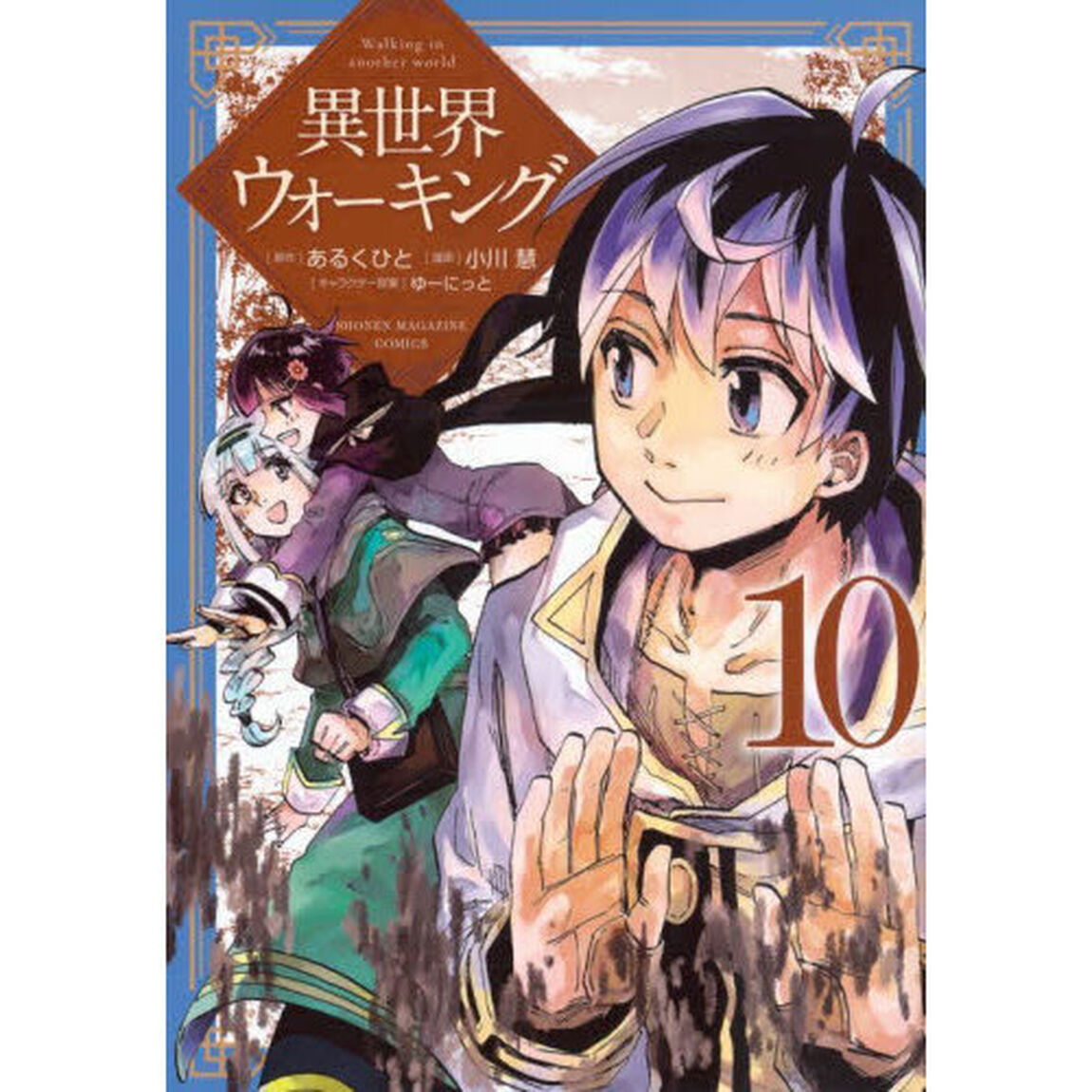 異世界ウォーキング　１０
