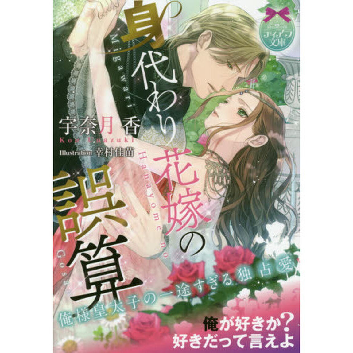 身代わり花嫁の誤算　俺様皇太子の一途すぎる独占愛