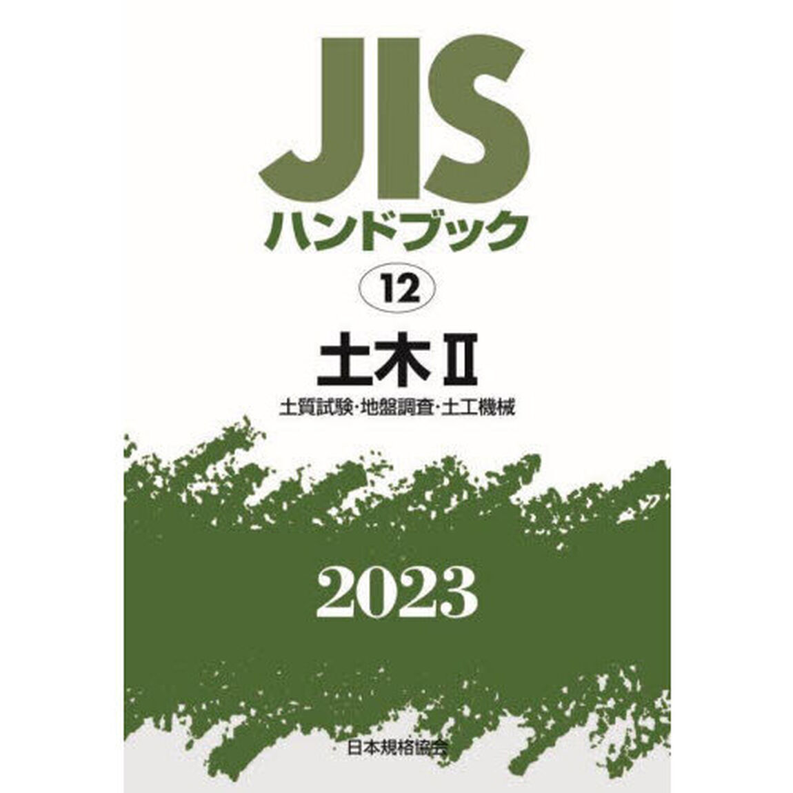 ＪＩＳハンドブック　土木　２０２３－２「土質試験・地盤調査・土工機械」