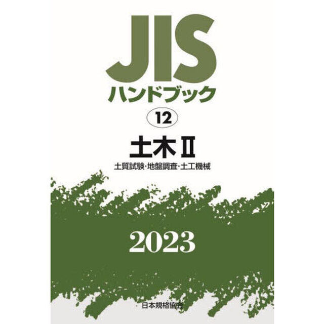 ＪＩＳハンドブック　土木　２０２３－２「土質試験・地盤調査・土工機械」