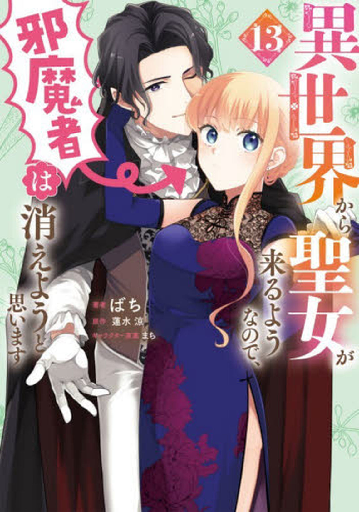 異世界から聖女が来るようなので、邪魔者は消えようと思います　１３
