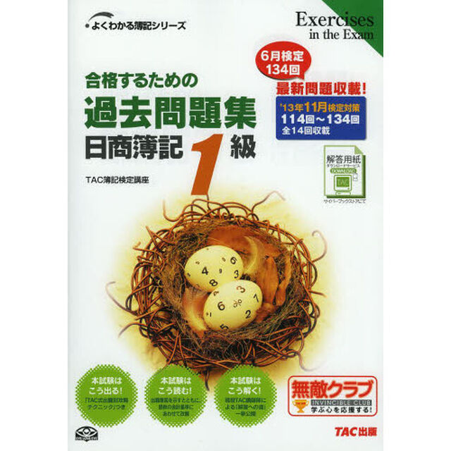 合格するための過去問題集日商簿記１級　&rsquo;１３年１１月検定対策