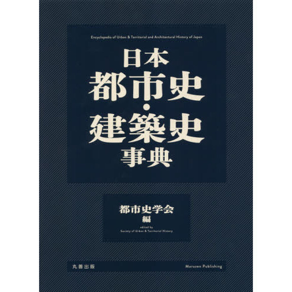 日本都市史・建築史事典