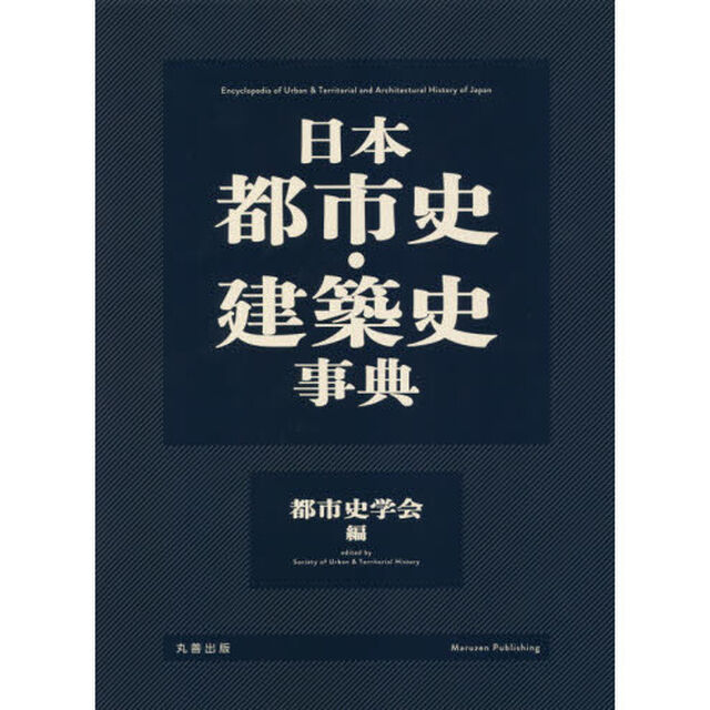 日本都市史・建築史事典
