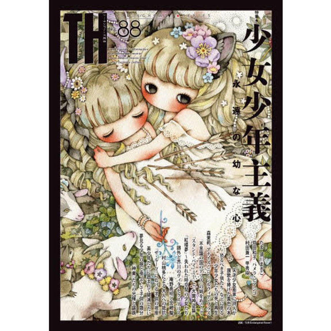 特集｜少女少年主義　永遠の幼な心