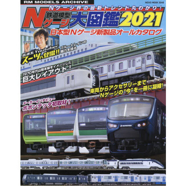 鉄道模型Ｎゲージ大図鑑　日本型Ｎゲージ新製品オールカタログ　２０２１