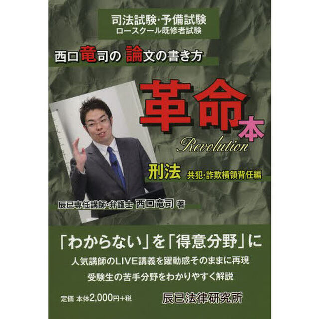 西口竜司の論文の書き方革命本　司法試験・予備試験ロースクール既修者試験　刑法共犯・詐欺横領背任編