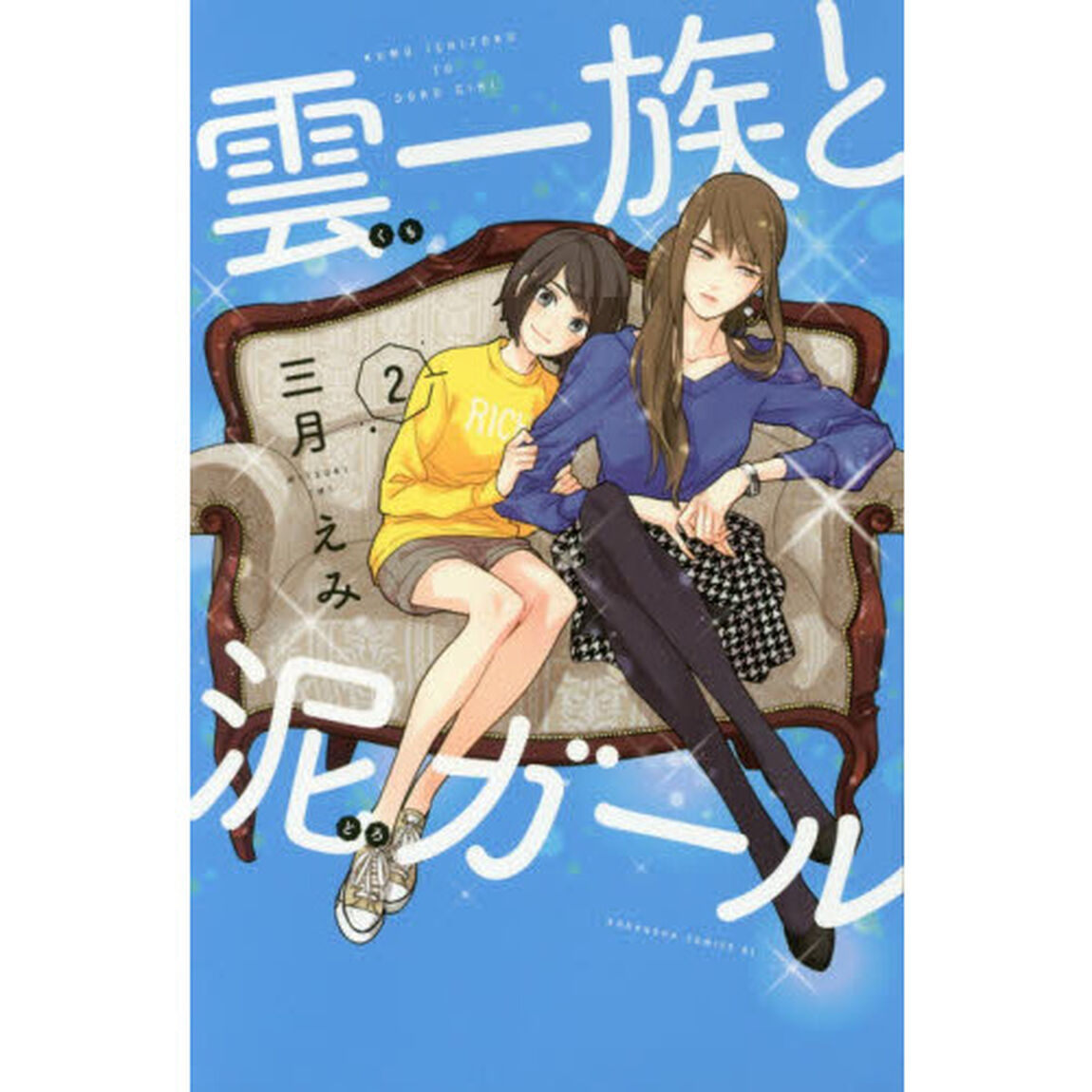 雲一族と泥ガール　２