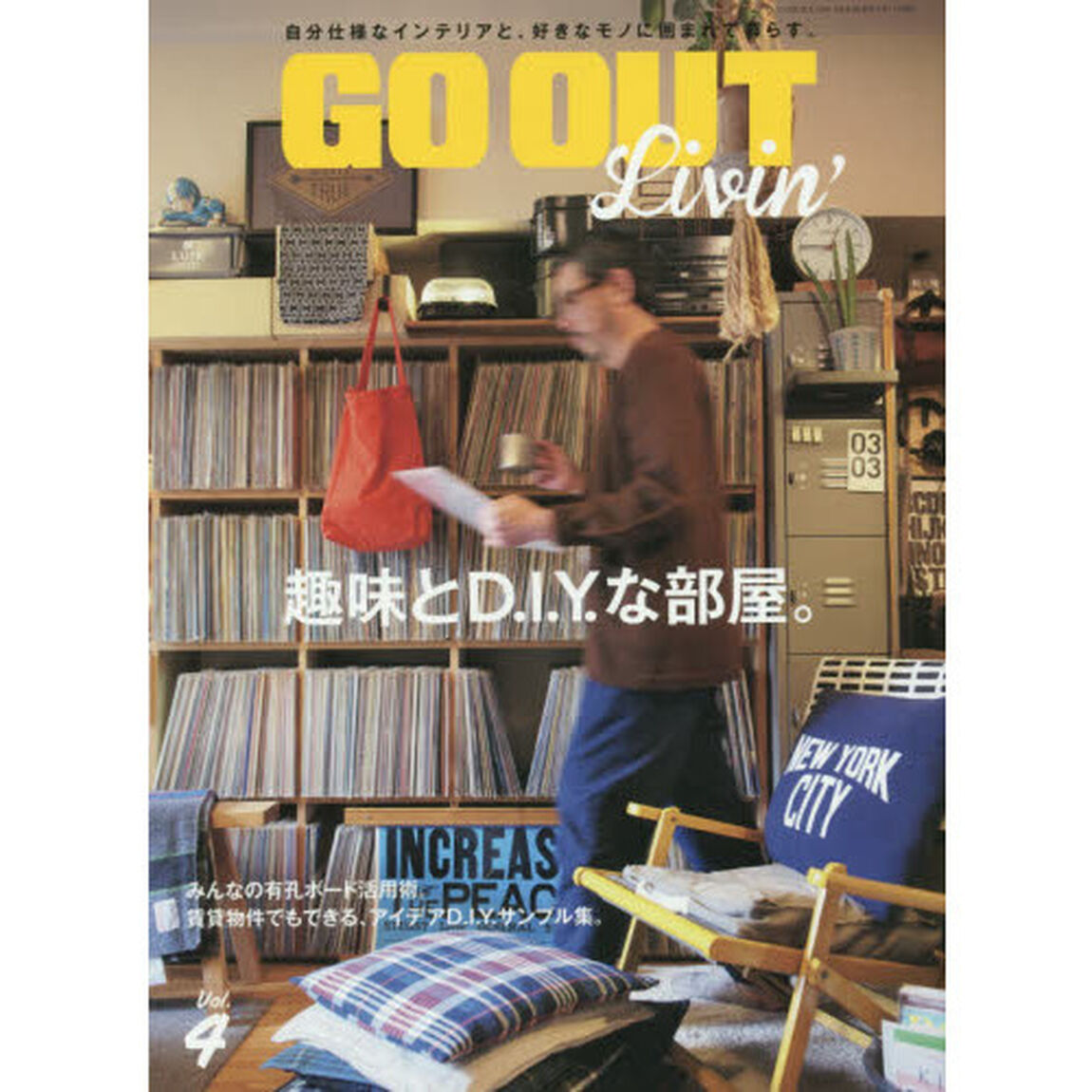 ＧＯ　ＯＵＴ　Ｌｉｖｉｎ&rsquo;　Ｖｏｌ．４「趣味とＤ．Ｉ．Ｙ．な部屋。」