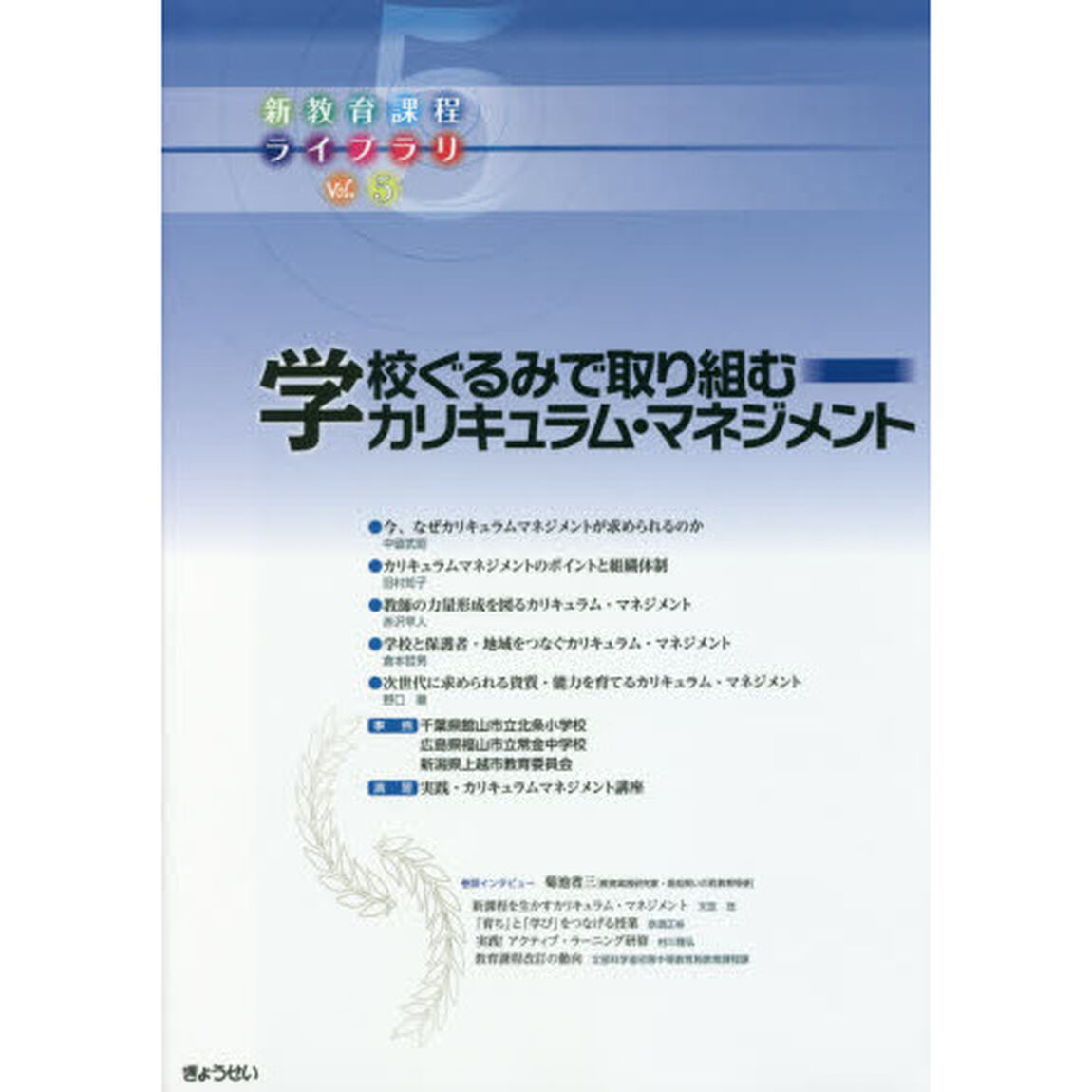 新教育課程ライブラリ　Ｖｏｌ．５「学校ぐるみで取り組むカリキュラム・マネジメント」