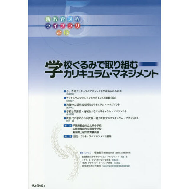 新教育課程ライブラリ　Ｖｏｌ．５「学校ぐるみで取り組むカリキュラム・マネジメント」
