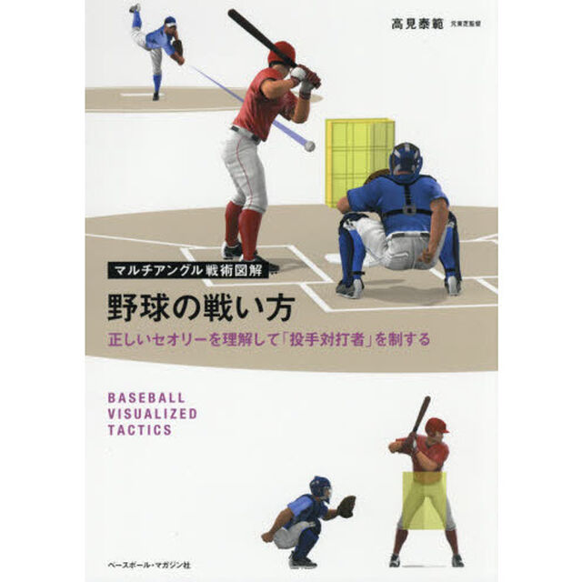 野球の戦い方　正しいセオリーを理解して「投手対打者」を制する
