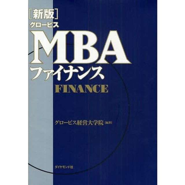 グロービスＭＢＡファイナンス「新版」