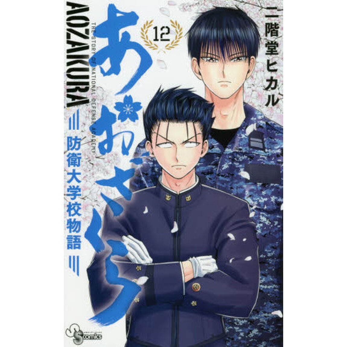 あおざくら　防衛大学校物語　１２