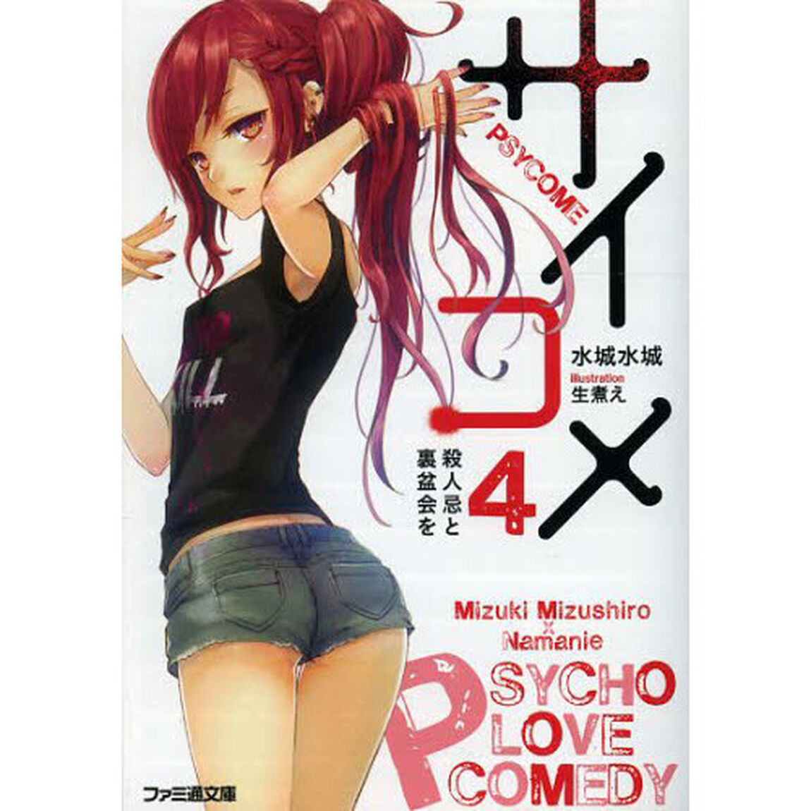 サイコメ　４「殺人忌と裏盆会を」