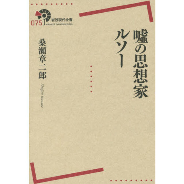 嘘の思想家ルソー