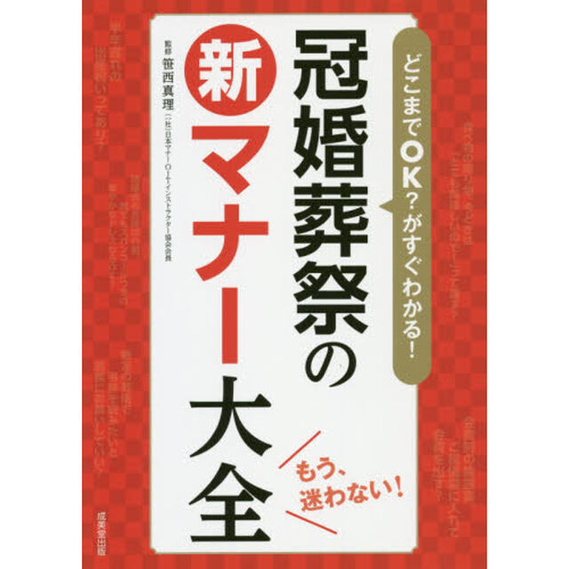 どこまでＯＫ？がすぐわかる！冠婚葬祭の新マナー大全　もう、迷わない！