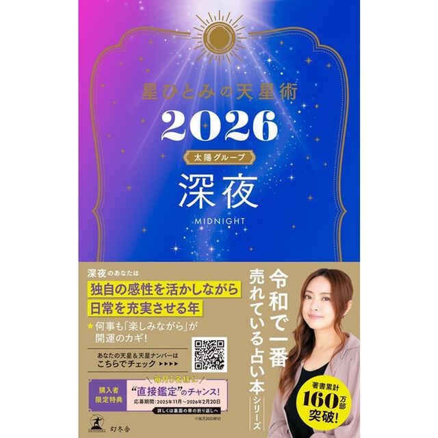 星ひとみの天星術2026 深夜〈太陽グループ〉【星ひとみ先生直筆サイン本】