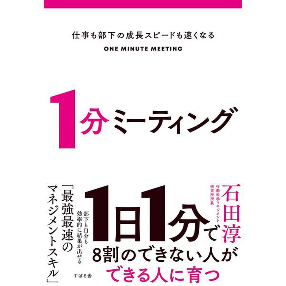 仕事も部下の成長スピードも速くなる１分ミーティング