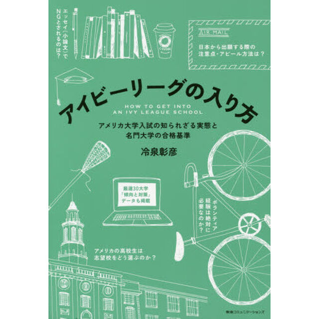 アイビーリーグの入り方　アメリカ大学入試の知られざる実態と名門大学の合格基準