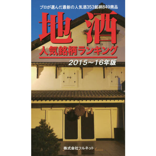 地酒人気銘柄ランキング　２０１５〜１６年版「プロが選んだ最新の人気酒３５３銘柄８４９商品」
