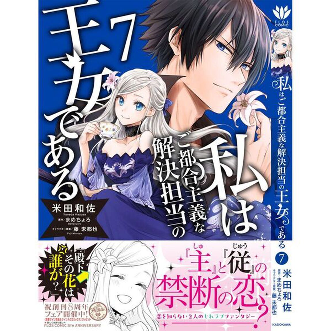 私はご都合主義な解決担当の王女である　７