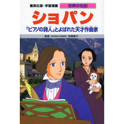 学習漫画 世界の伝記 集英社版 〔36〕 - 通販｜セブンネットショッピング